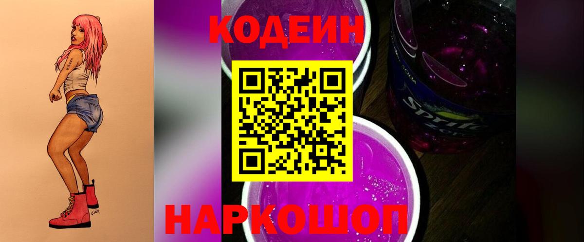 Кодеин Purple Drank  Codein напиток Lean (лин)  Морозовск  Вход с VPN 